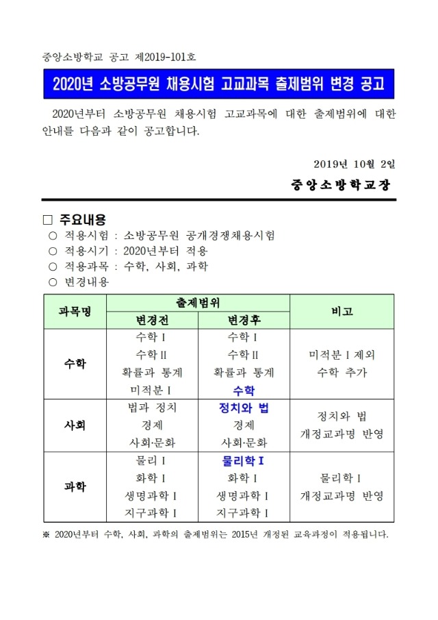 2020년 소방공무원 채용시험 고교과목 출제범위 변경 공고.pdf_page_1.jpg