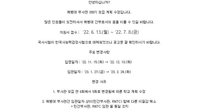 제399기 부사관후보생모집계획(수정).png