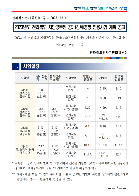 2023년도 전라북도 지방공무원 공개(경력)경쟁 임용시험 계획 공고.png